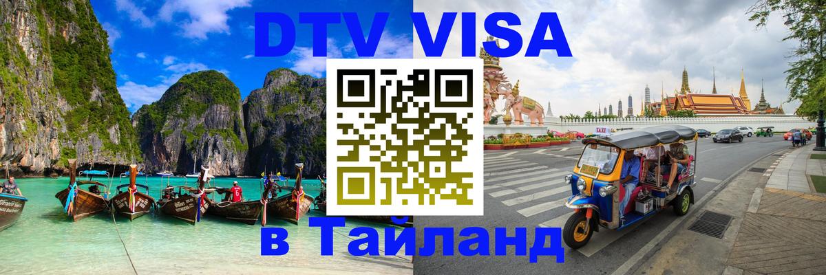 Купить DTV визу в Таиланд 