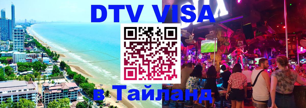 Долгосрочная виза DTV в Тайланд Нью-Дели 